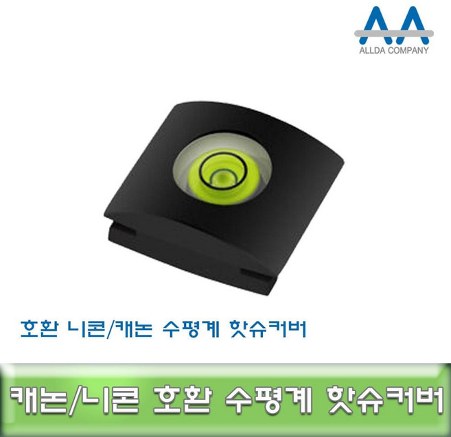 캐논 DSLR 카메라 전용 수평계 핫슈커버 호환용 ALLDA, [정품_상품선택^], 1개