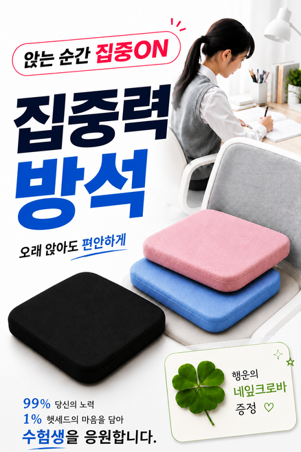 헷세드 집중력방석 수험생방석 메모리폼 체압분산 공부방석 수능선물