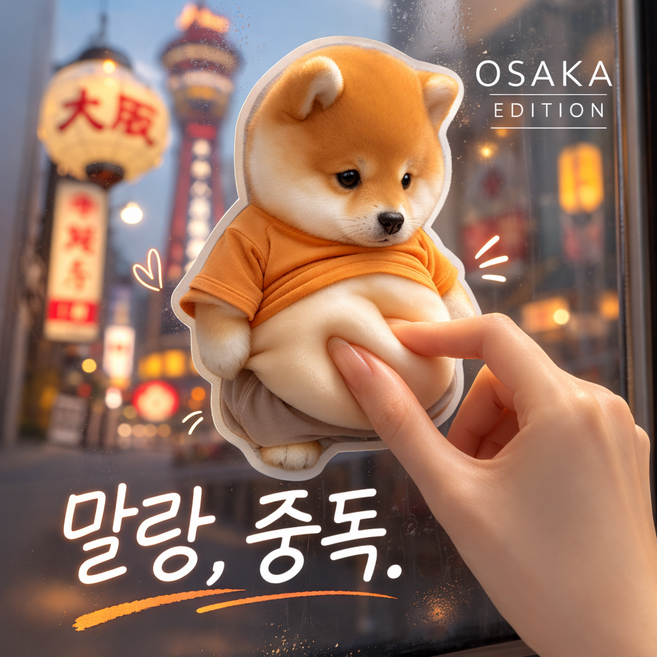 이지몰 말랑이 시바견 입체 젤리 냉장고 데스크 충돌 방지 스트레스 해소 스티커 2매, 원컬러