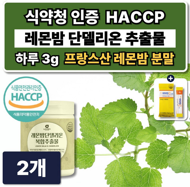 프랑스산 레몬밤 단델리온 추출물 식약청인증 HACCP 민들레 추출물 분말, 2개, 120g