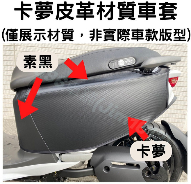 gogoro VIVA XL 保護套 gogoro3 車套 gogoro2 車罩 vinoora 卡夢 皮革, 卡夢 皮革 ,gogoro viva xl