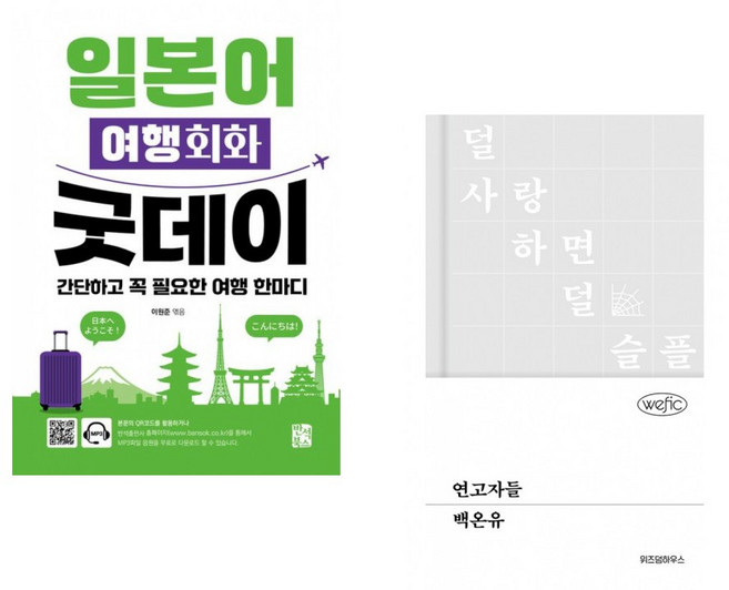 (이원준 편) 일본어 여행회화 굿데이 + (백온유) 연고자들 (전2권)
