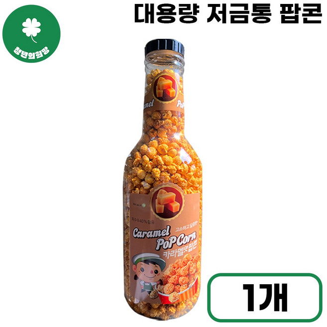 카라멜맛팝콘 900g 저금통팝콘 놀이동산 영화관 대용량팝콘, 1개