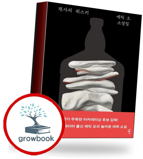 천사의 위스키 (GROW BOOK 그로우북) 사유서 책