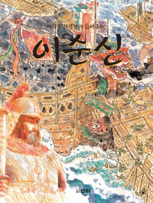 이원수 선생님이 들려주는 이순신, 산하, 8null