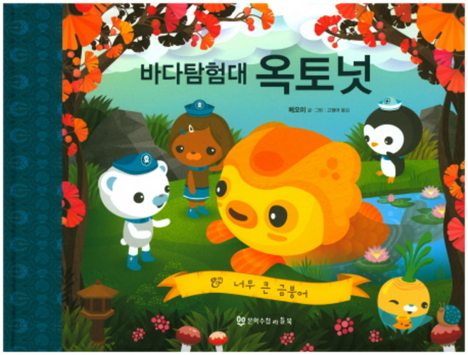 MOONHAKSOOCHUPLITTLEBOOK 海底探險隊Octonauts： 太大的金魚：