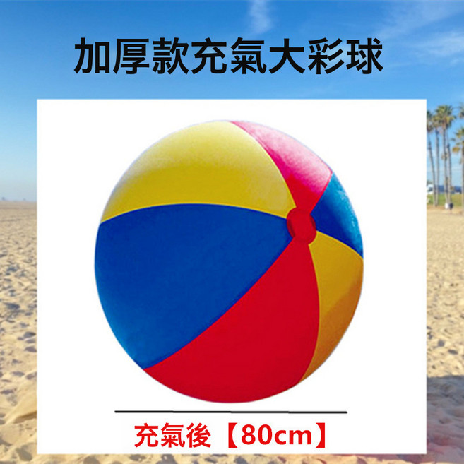 巨型球沙灘球兒童幼兒園趣味娛樂運動親子互動號充氣足球排球, 1個, 加厚款綵球【80cm】不含充氣泵:1個, 1cm