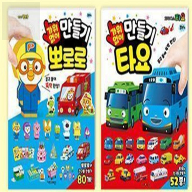 호호마켓 타요 만들기북 유아미술놀이
