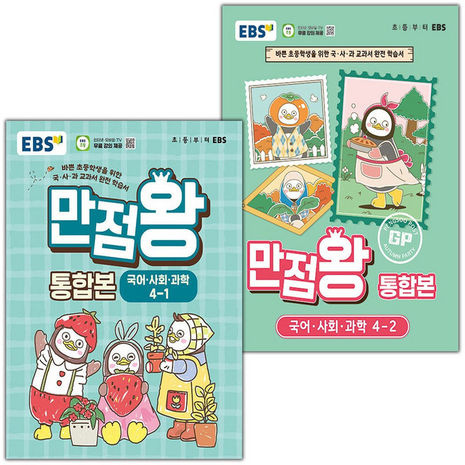 EBS 만점왕 초등 통합본 국어.사회.과학 4-1 4-2 세트 / 2026년