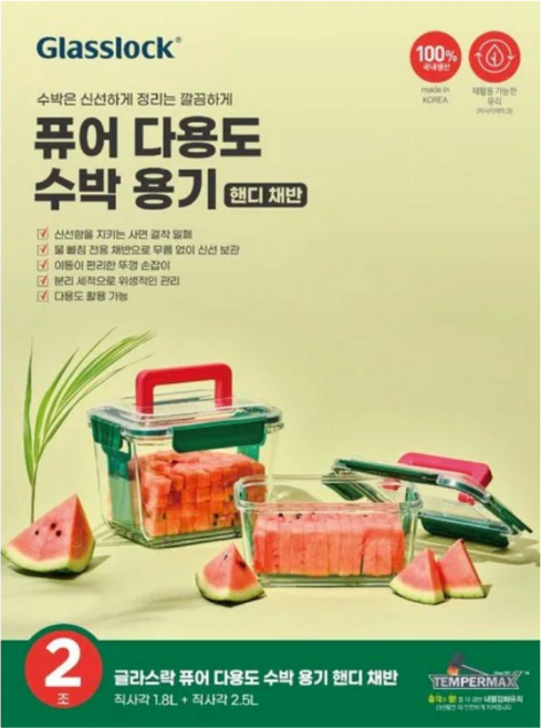 글라스락 퓨어 다용도 수박용기 핸디 채반 1.8L + 2.5L, 1개