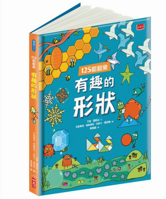 【小天下】125翻翻樂：有趣的形狀