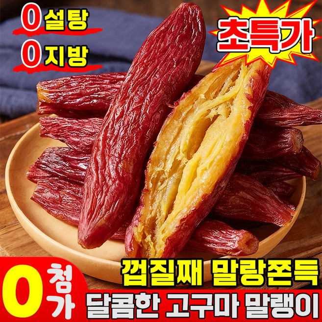 [0설탕] 껍질째 말랑쫀득 달콤한 고구마 말랭이 군고구마말랭이 다이어트 간식 회사 건강 간식 말린 고구마 촉촉한 고구마 말랭이 반건조 0지방, 1개, 220g
