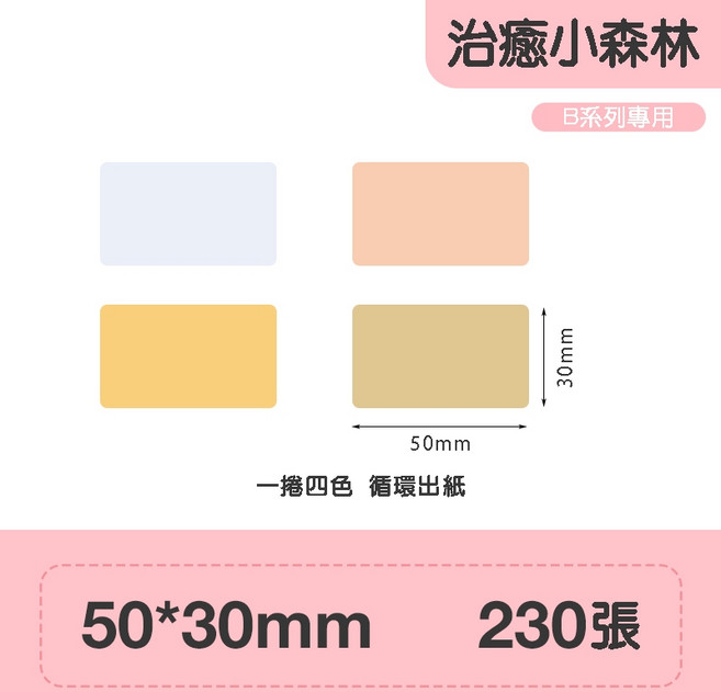 精臣 純色標籤貼 原廠標籤 防水 適用於B21S/B21/B21Pro/B1/B1Pro/B31, 1個, 50*30治癒小森林