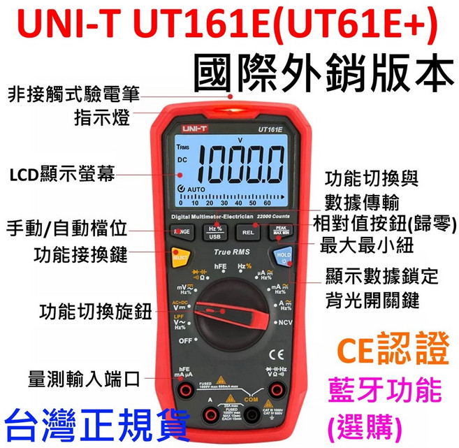 UNI-T UT161E 外銷版本三用電表 BJT 驗電筆 UT61E, 1個, UT161E 台灣正規貨,個人用戶
