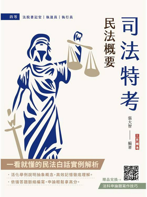 三民輔考 民法概要 司法特考, 單本