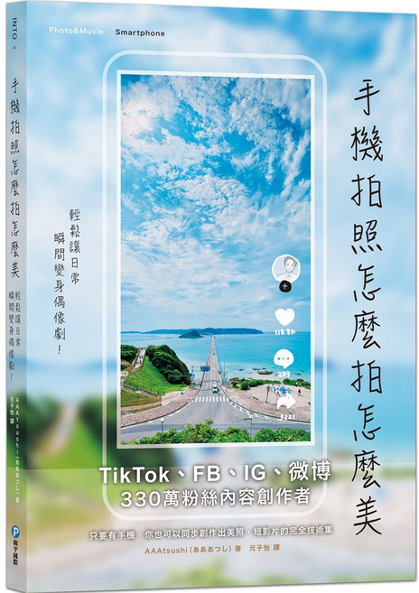 手機拍照怎麼拍怎麼美：330萬粉絲內容創作者的TikTok、FB、IG、微博熱門秘訣, 詳見包裝