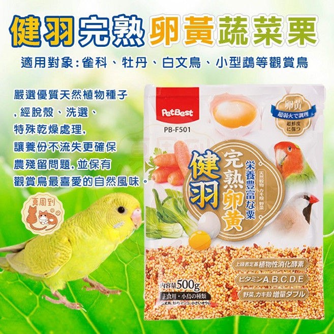 適用雀科小型鳥 蛋黃粟飼料, 1個, PetBest 健羽完熟卵黃野菜粟,【分裝包200g】