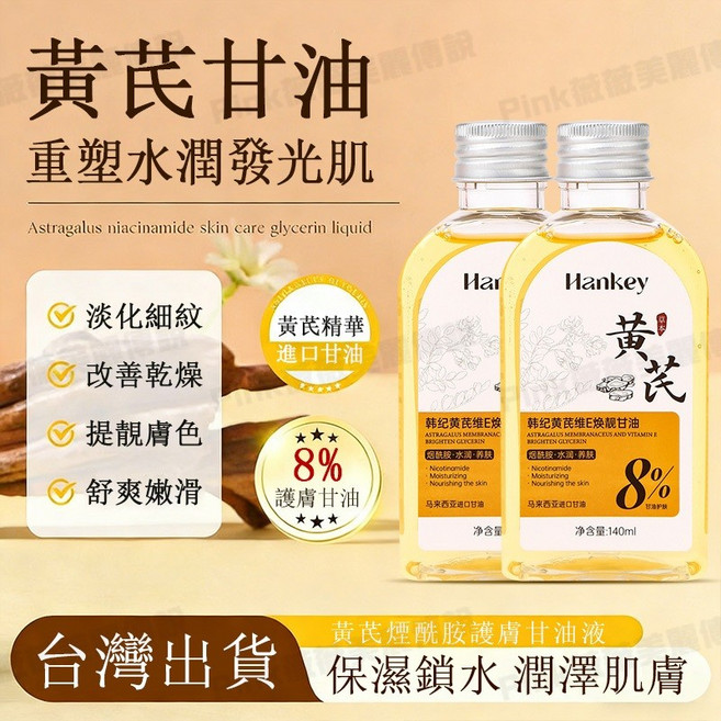 馬來西亞甘油 護膚精華 保濕補水 臉部精華油 身體保濕 維生素e, 黃芪維E煥靚甘油【二瓶】 告別黃黑皮