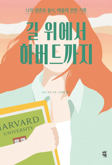 길 위에서 하버드까지:나의 생존과 용서 배움에 관한 기록, 다산책방, 리즈 머리