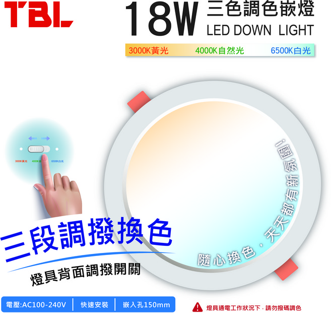 TBL 18W LED 三段調色嵌燈 15cm, 1個, 三色可調