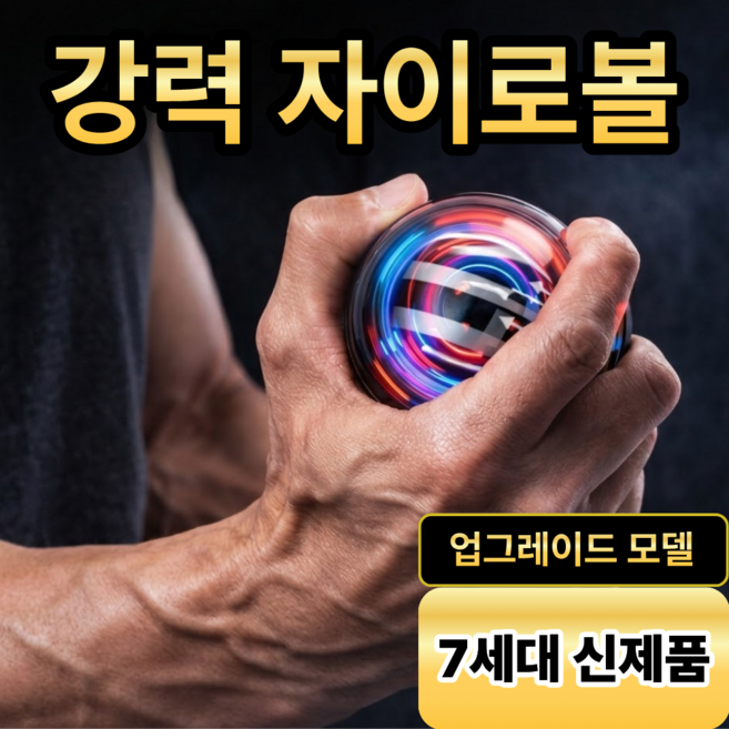 벨트론 자이로볼 7세대 전완근 악력 운동기구, 1개, 블랙