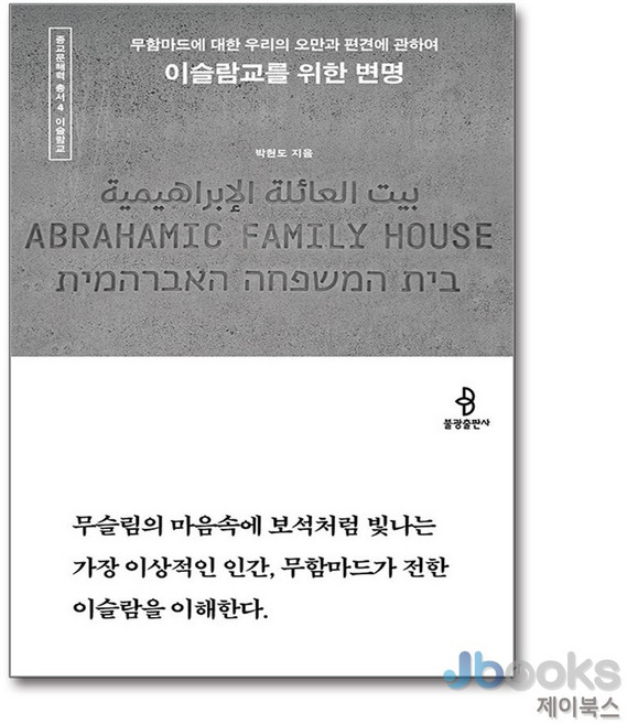 [제이북스] 이슬람교를 위한 변명 - 무함마드에 대한 우리의 오만과 편견에 관하여, 불광출판사, 단품