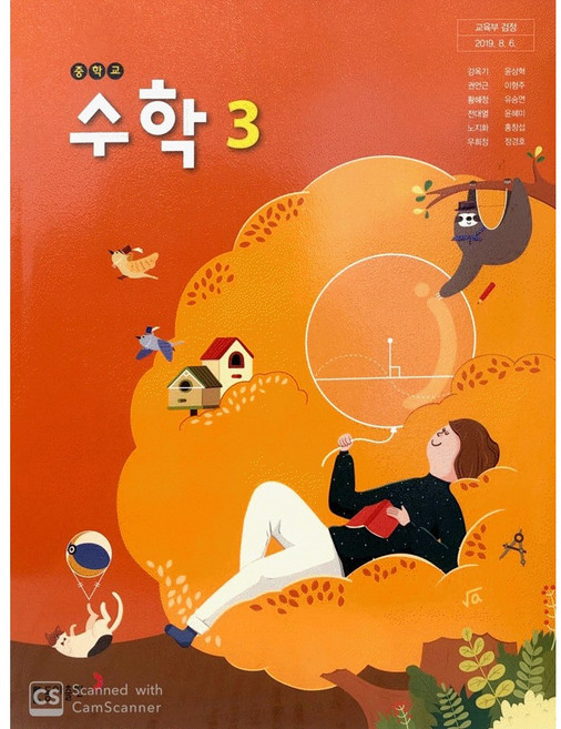 중학교 교과서 수학 3 강옥기 동아, 혼합색상, 1개