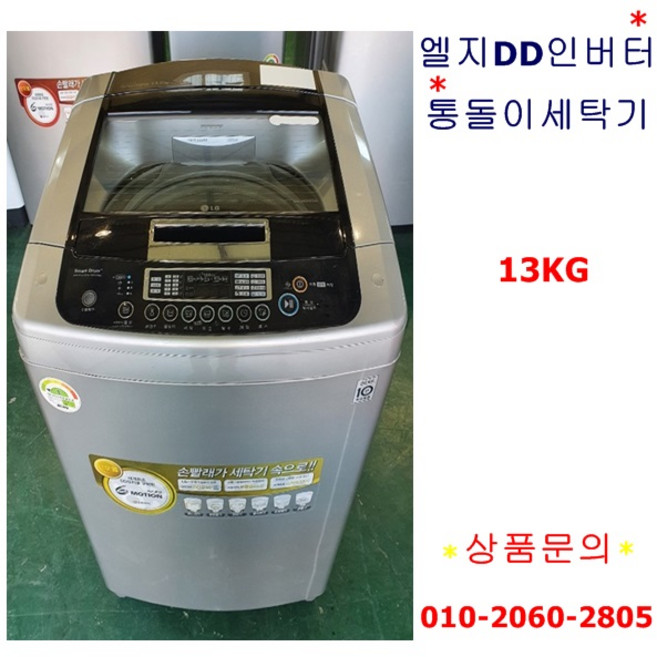 엘지DD인버터통돌이세탁기13KG