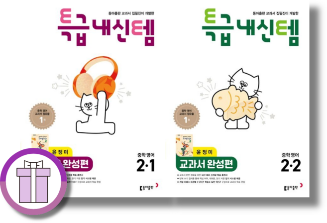 특급내신템 2-1+2-2 교과서 완성편 윤정미 전2권 (2026) (사은품드림), 중학교 2학년, 영어