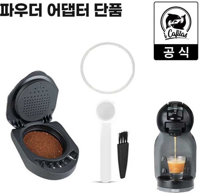 [iCafilas 공식몰] 정품 돌체구스토 호환 분쇄원두 파우더 어댑터 키트 - 돌체 캡슐커피 머신용 에스프레소 추출 기기, P01.파우더 어댑터 단품