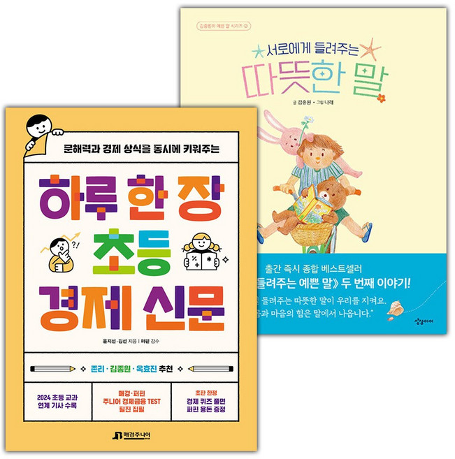 하루 한 장 초등 경제 신문+서로에게 들려주는 따뜻한 말 세트