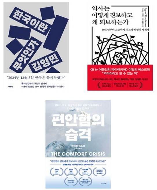 2025년도 이동진 추천 비소설 베스트 : 한국이란 무엇인가 + 역사는 어떻게 진보하고 왜 퇴보하는가 + 편안함의 습격 (전3권)