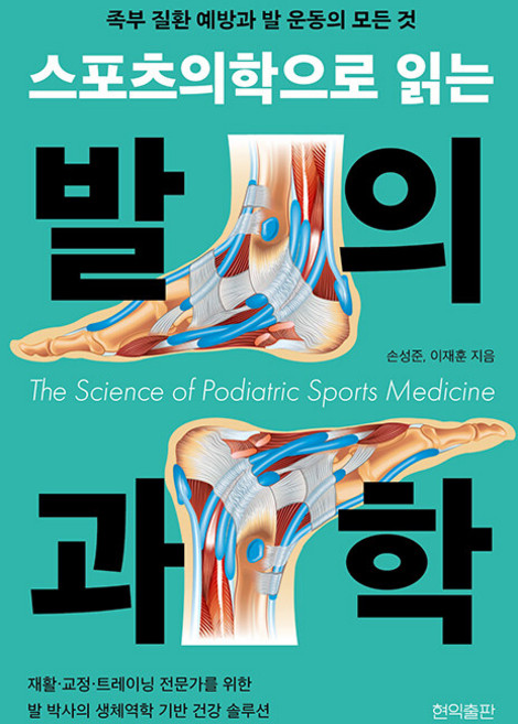 스포츠의학으로 읽는 발의 과학