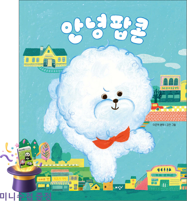 5위 - 안녕 팝콘 - 이준혁