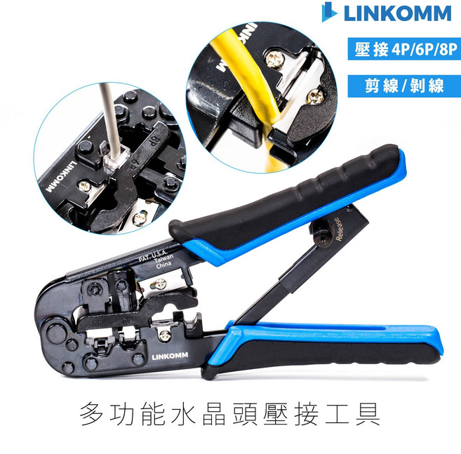 【LINKOMM】水晶頭壓接鉗 網路線壓接鉗 8P 6P 4P 台製, 1個