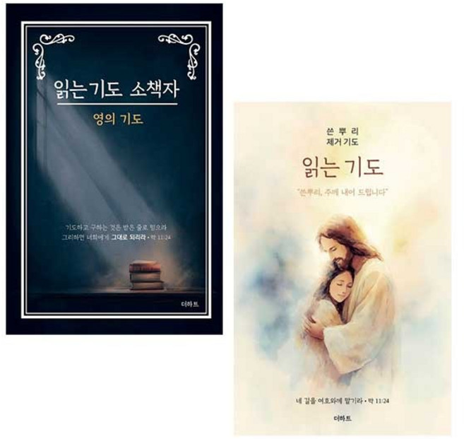 읽는 기도 소책자 2권 세트 (소책자 영의기도+쓴뿌리 제거기도) 무명의기도자 더하트