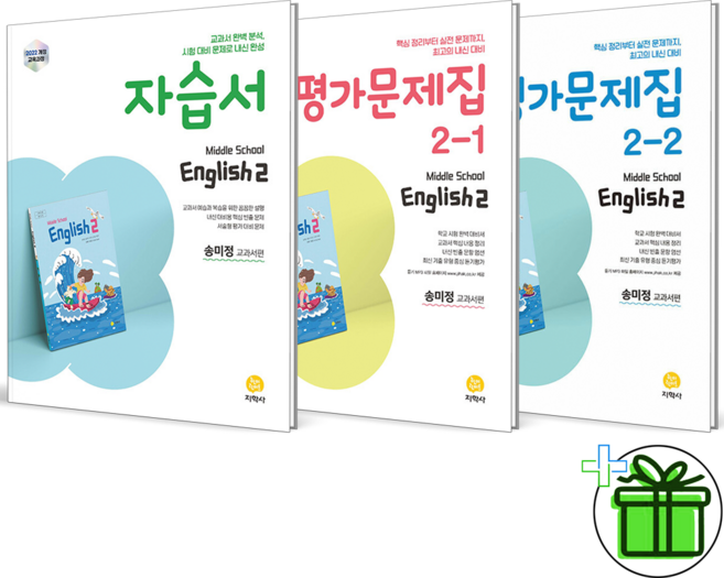 2026 지학사 중학교 영어 2 자습서+평가문제집 중2 세트 (전3권) 송미정, 영어영역, 중등2학년