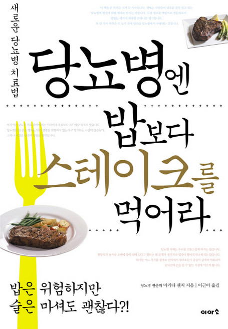 당뇨병엔 밥보다 스테이크를 먹어라, 이아소, 마키타 젠지 저/이근아 역