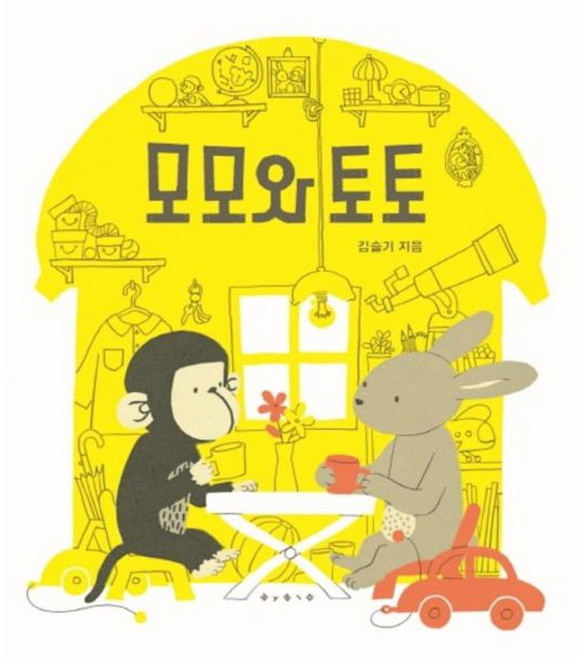 모모와 토토 - 보림 창작 그림책, 보림출판사(주), 9788943312848