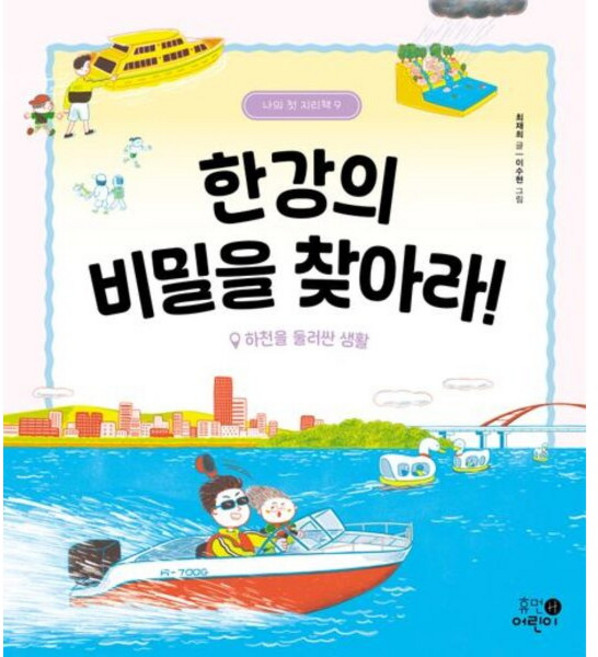 [휴먼어린이] 한강의 비밀을 찾아라!: 하천을 둘러싼 생활 [양장] (나의 첫 지리책 9) [따뜻한책방]