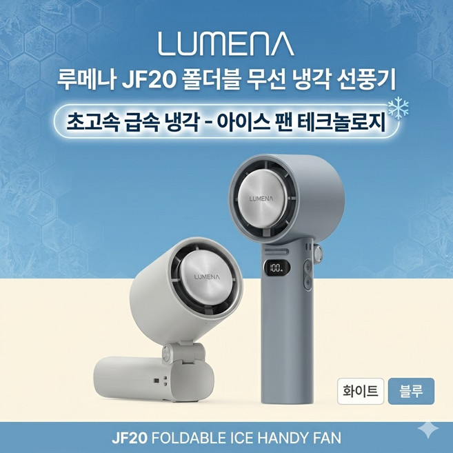 굿픽샵 코스트코 루메나 폴더블 무선 냉각 핸디 선풍기 2팩 휴대용 접이식 선풍기 +아이스 쿨링 타월 증정, 화이트&블루, JF20