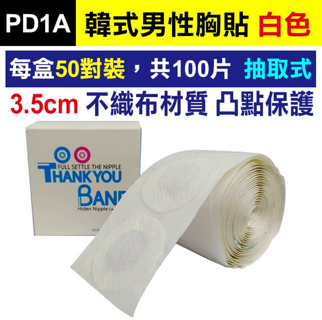 THANK YOU BAND 韓式男性胸貼 白色 50對裝 不織布材質 3.5cm 防凸點 防激凸 男女適用, 1個, (PD1A)50對裝不織布胸貼-白色