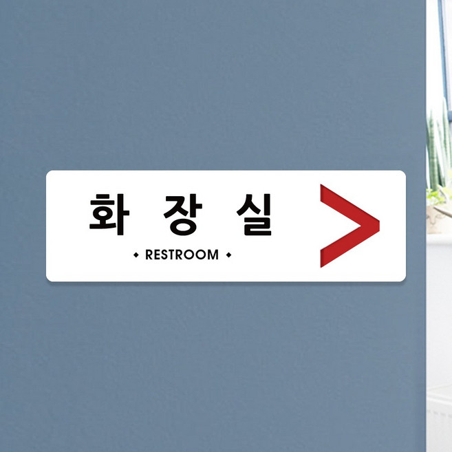 루리앤메리 오피스를 위한 크림 부서명패 88 화장실 안내판 명패 340x105, 1개, D타입