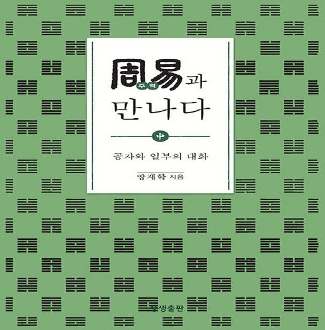 NSB9791190133982 새책-스테이책터 [주역과 만나다-중] -공자와 일부의 대화-증산도상생문화연구총서 17-상생출판-양재학 지음-증산도-2021, 주역과 만나다-중