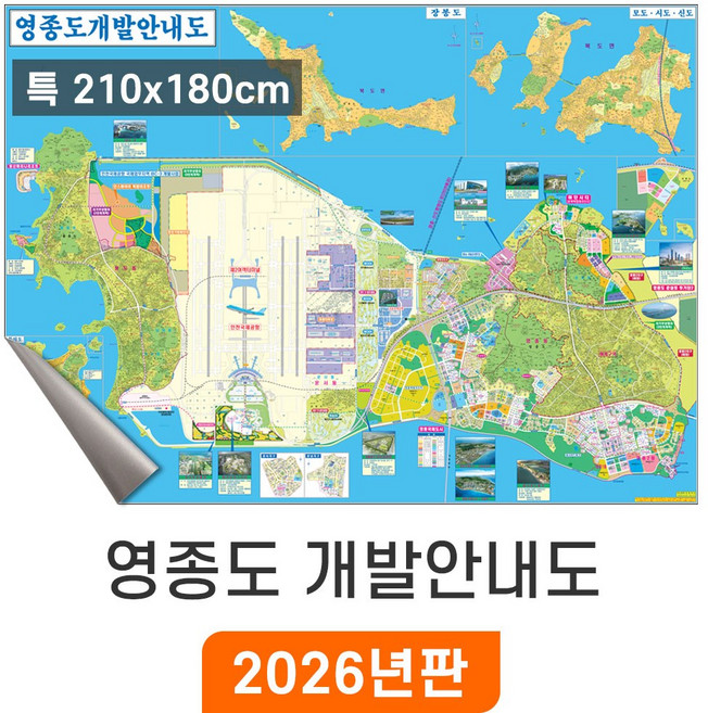 [지도코리아] 인천 영종도 개발안내도 - 암막천 / 최신판 지번도 부동산 배달용 배달 지번 주소 전도 소형 중형 대형 특대 개발계획도 인천시 영종도 지도, 특대 (210x180cm)