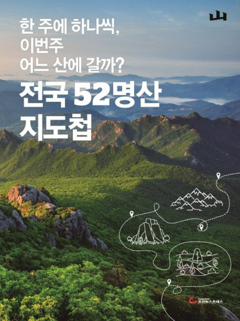 전국 52명산 지도첩, 조선뉴스프레스, 월간산 편집부