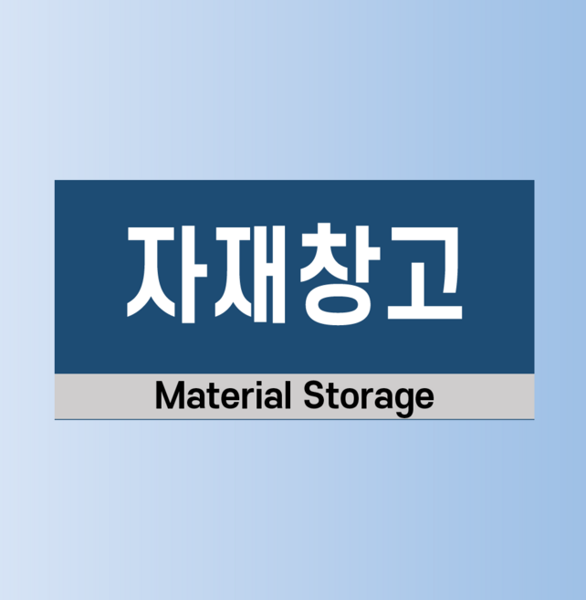 자재창고 인쇄 현판 자석스티커 20x10cm