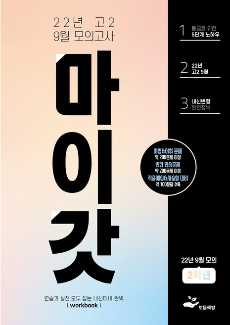 마이갓 2022년 고2 9월 모의고사 내신대비 변형문제집