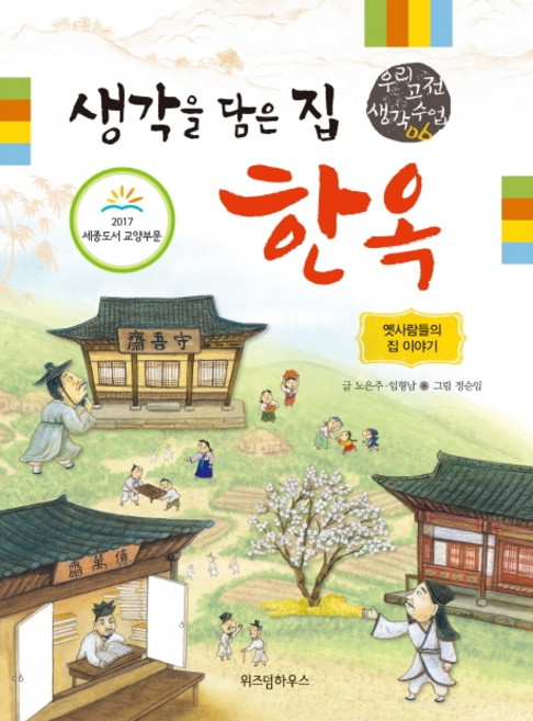 생각을 담은 집 한옥:옛 사람들의 집 이야기, 위즈덤하우스, 우리 고전 생각 수업 시리즈