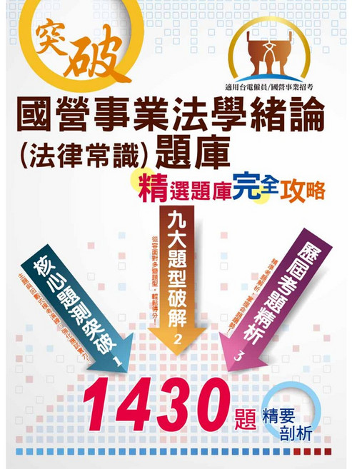 鼎文公職 國營事業招考 法學緒論(法律常識)題庫：精選題庫‧完全攻略